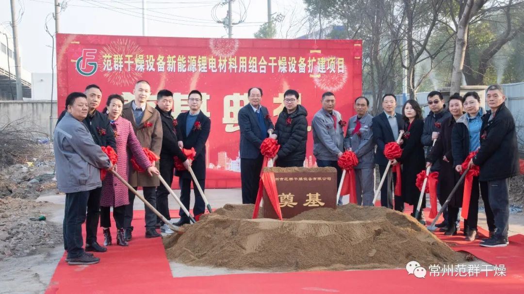 专用组合干燥设备扩建项目开工奠基仪式圆满举行